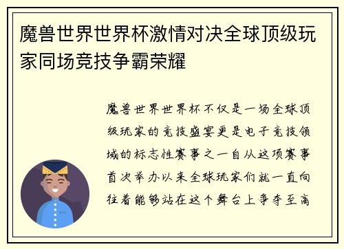 魔兽世界世界杯激情对决全球顶级玩家同场竞技争霸荣耀